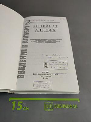 Введение в алгебру. Часть II. Линейная алгебра. Учебник для вузов