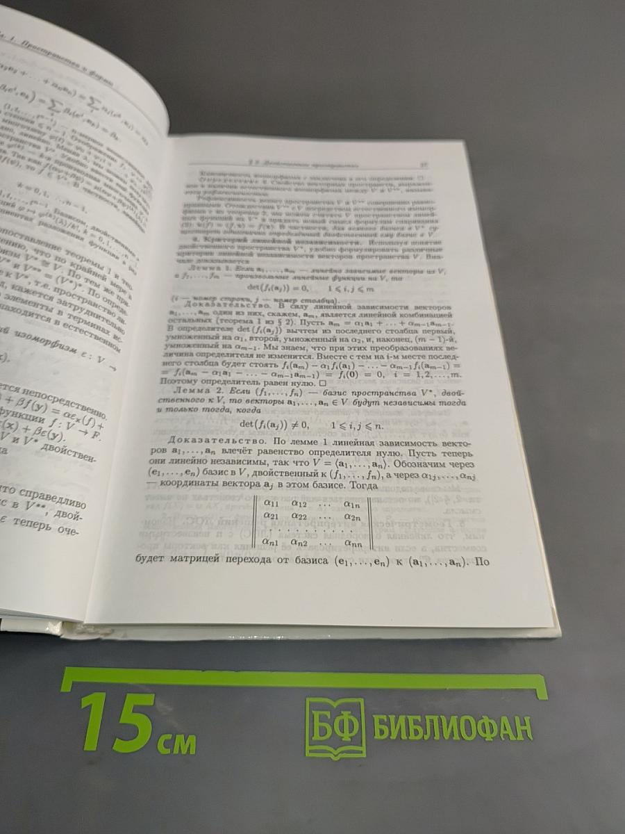 Введение в алгебру. Часть II. Линейная алгебра. Учебник для вузов