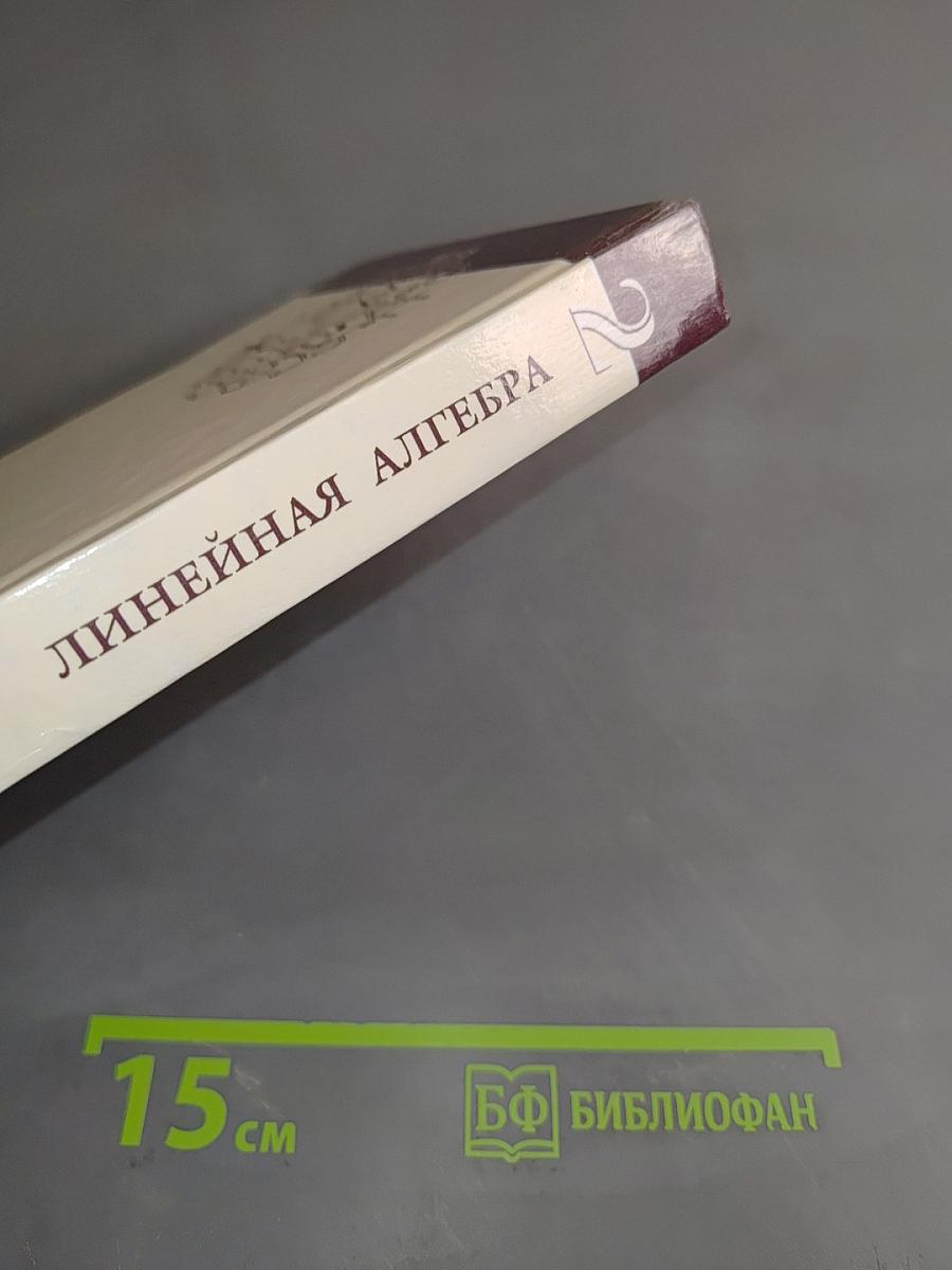 Введение в алгебру. Часть II. Линейная алгебра. Учебник для вузов