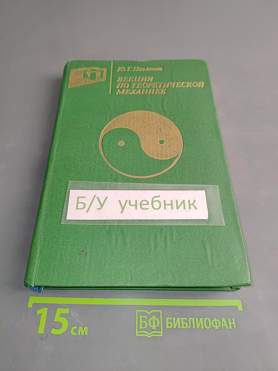 Лекции по теоретической механике