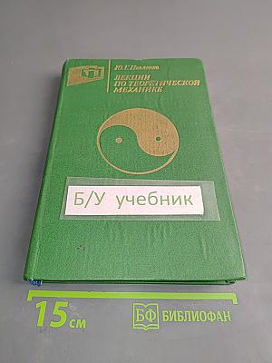 Лекции по теоретической механике