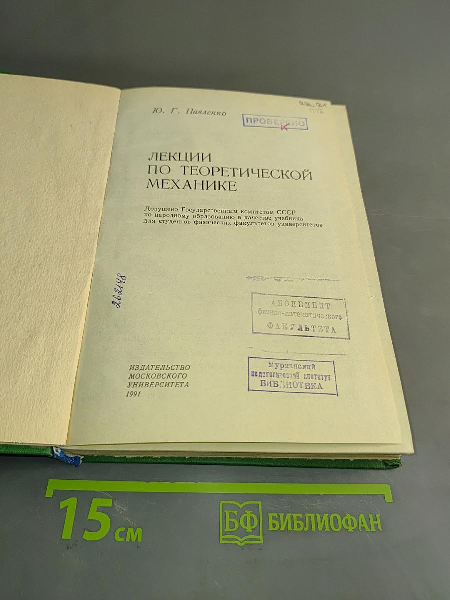 Лекции по теоретической механике