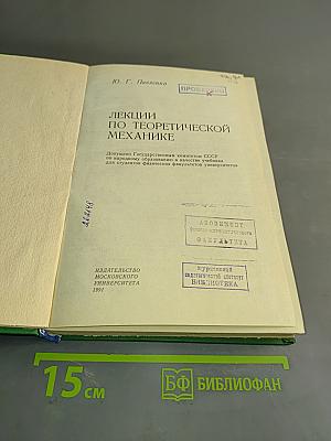 Лекции по теоретической механике