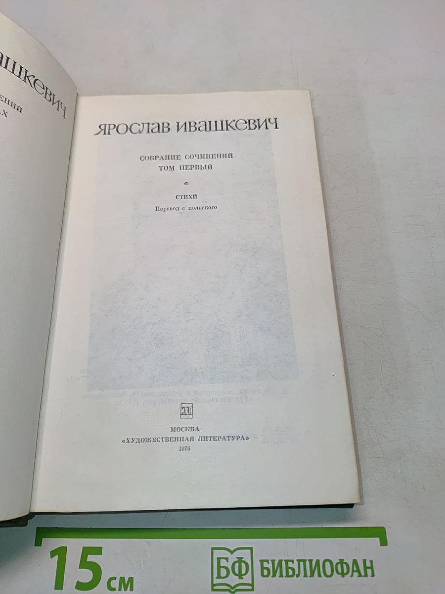Собрание сочинений. Том первый. Стихи
