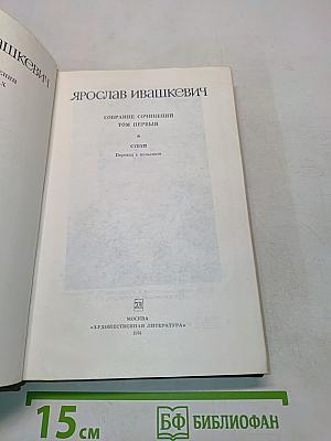 Собрание сочинений. Том первый. Стихи