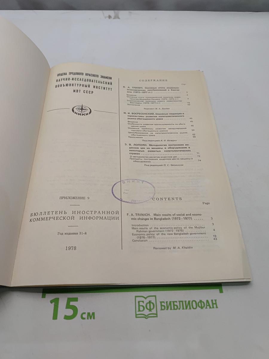 Научно-исследовательский конъюнктурный институт. Бюллетень иностранной коммерческой информации. Приложение 9