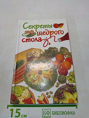 Секреты щедрого стола