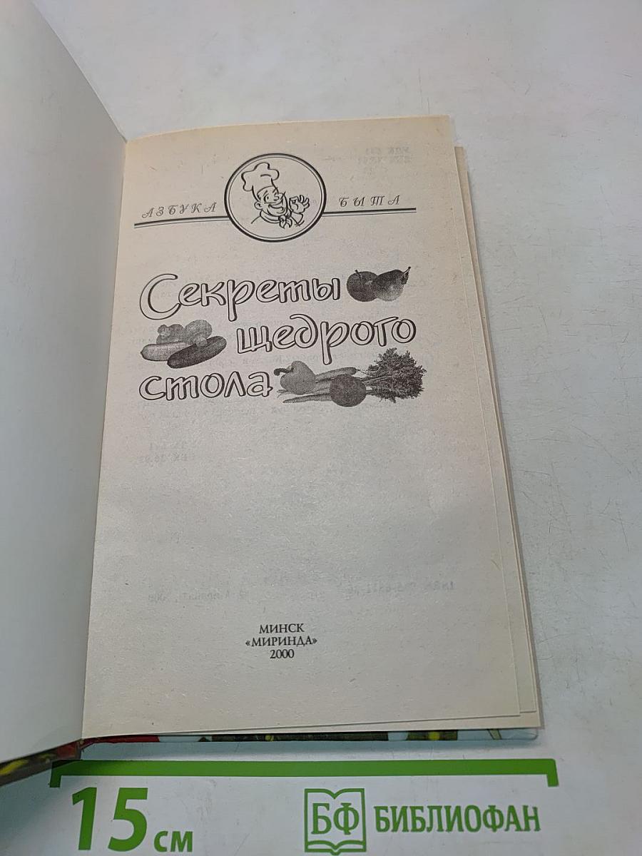 Секреты щедрого стола