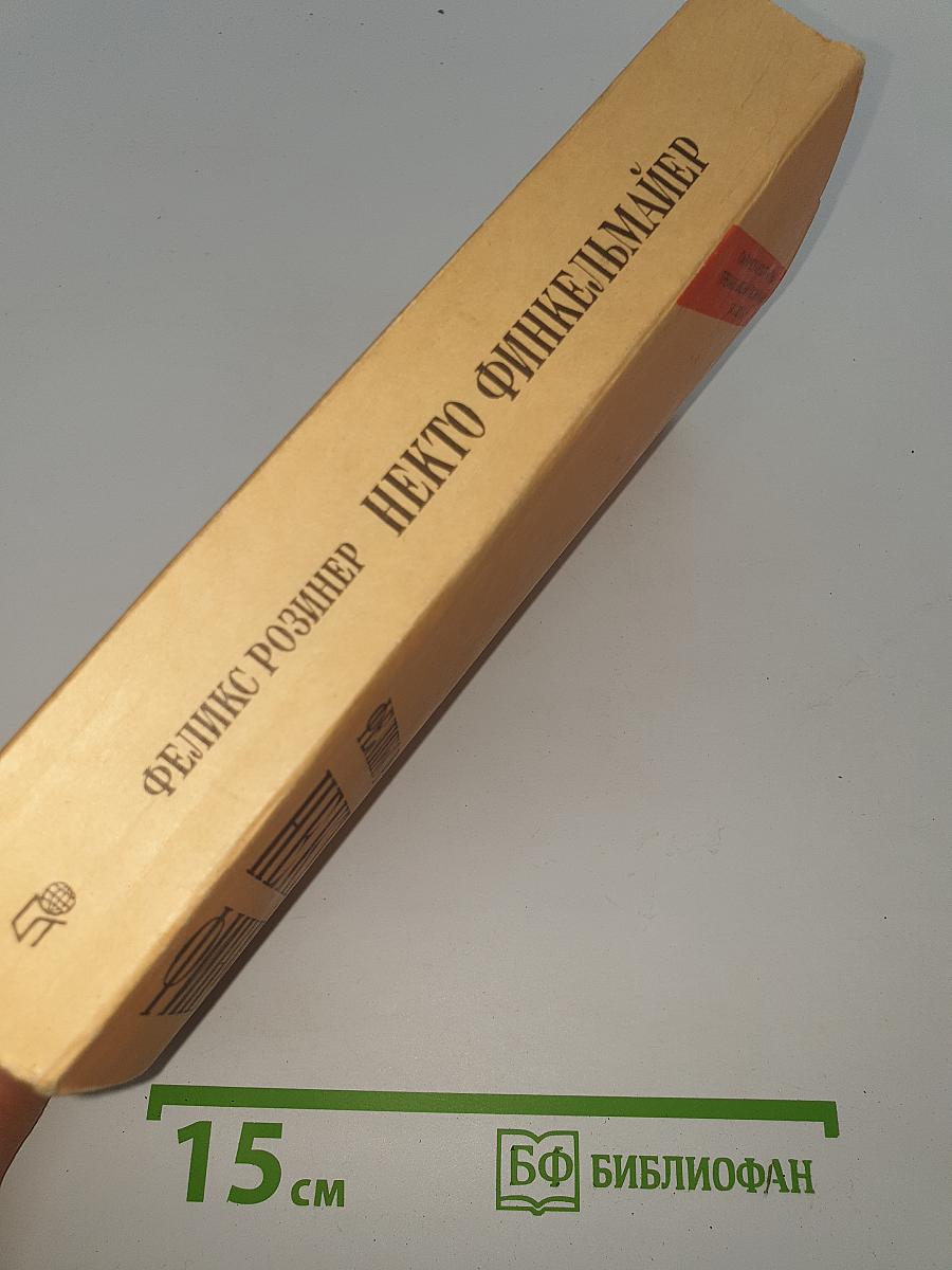 Некто Финкельмайер