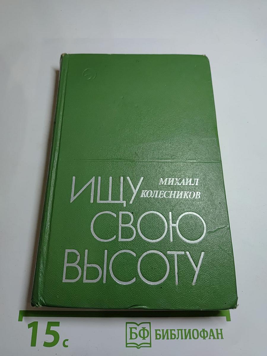 Ищу свою высоту