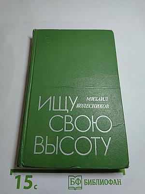 Ищу свою высоту