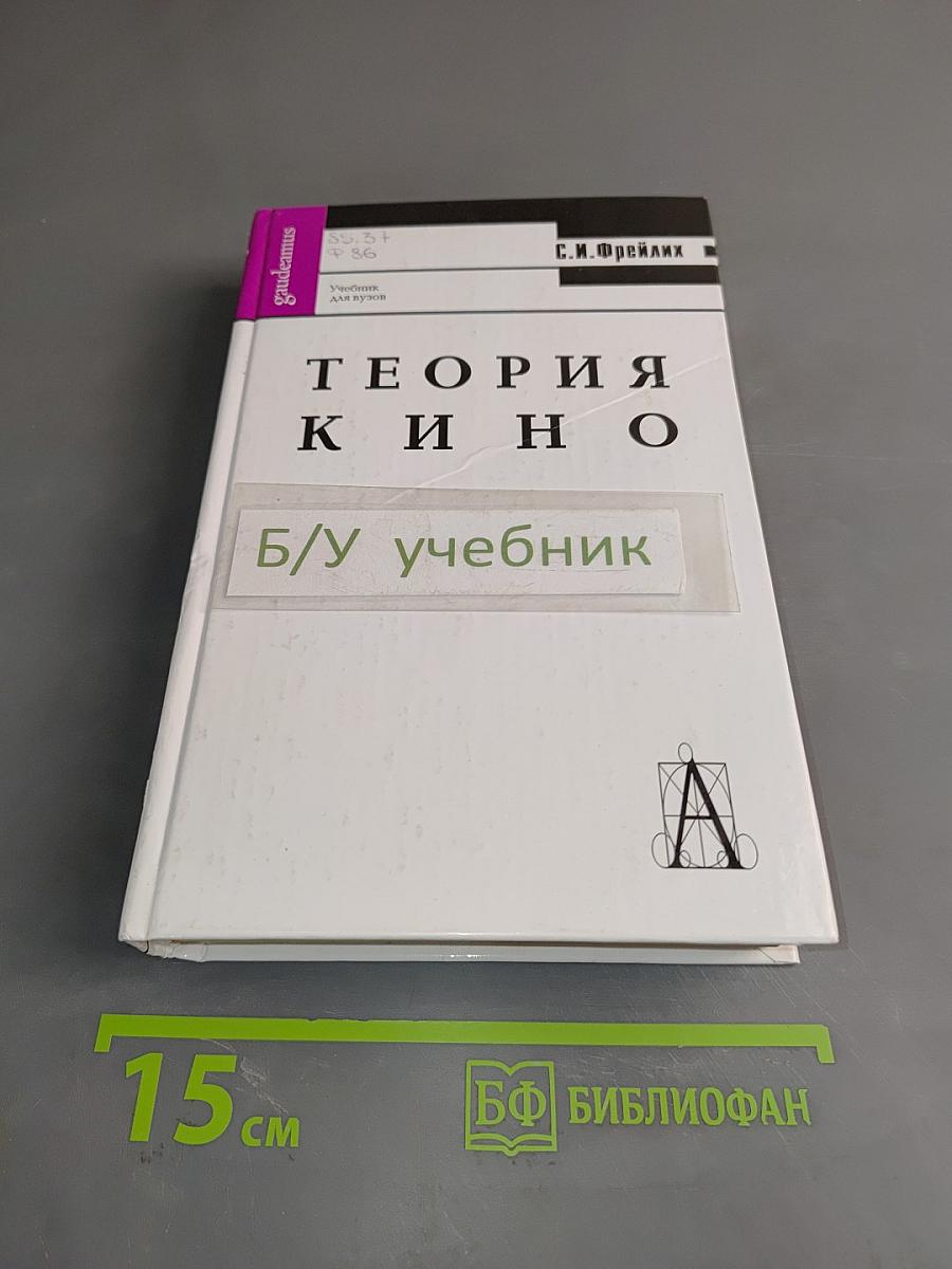 Теория кино от Эйзенштейна до Тарковского