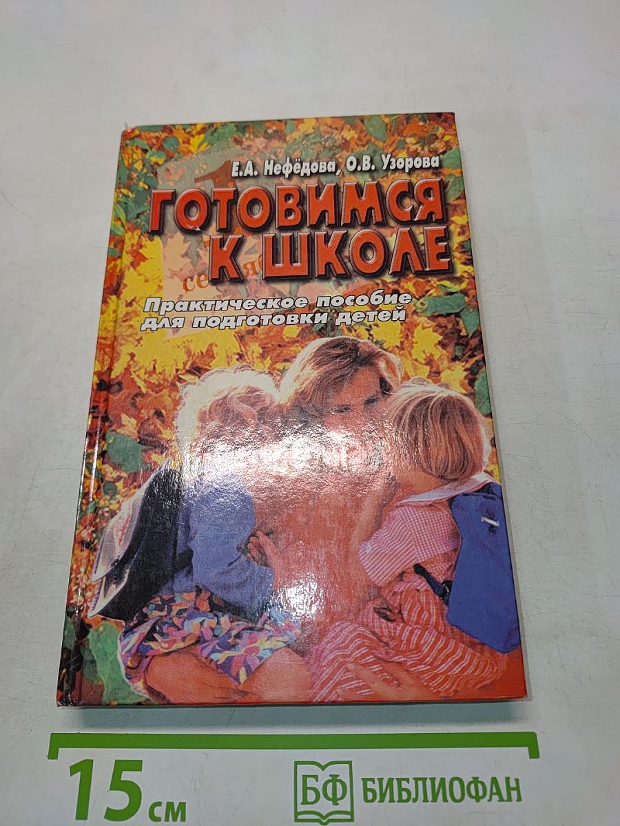 Готовимся к школе