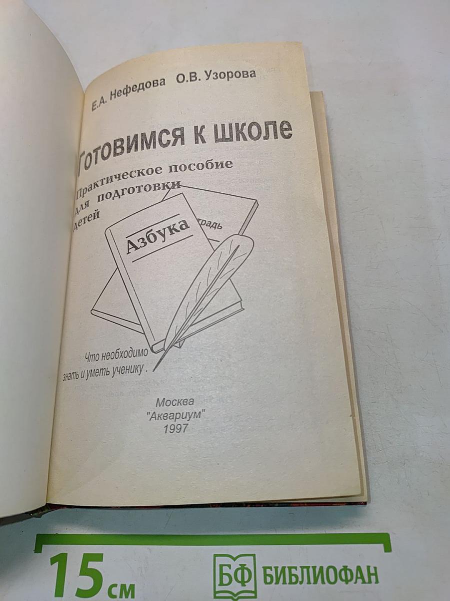 Готовимся к школе