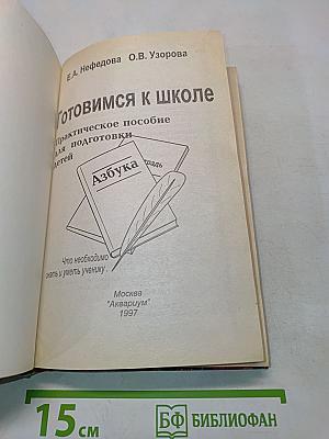 Готовимся к школе