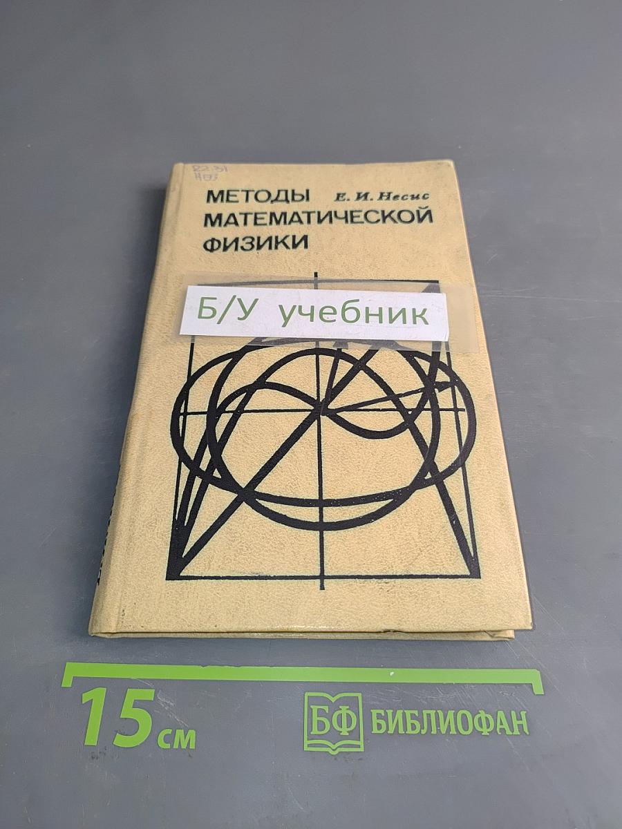 Методы математической физики