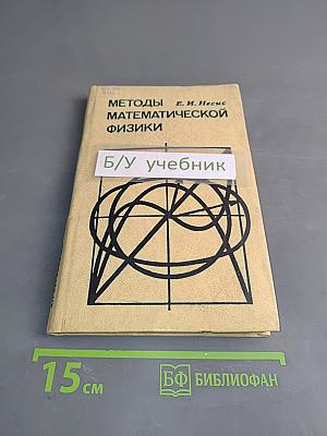Методы математической физики