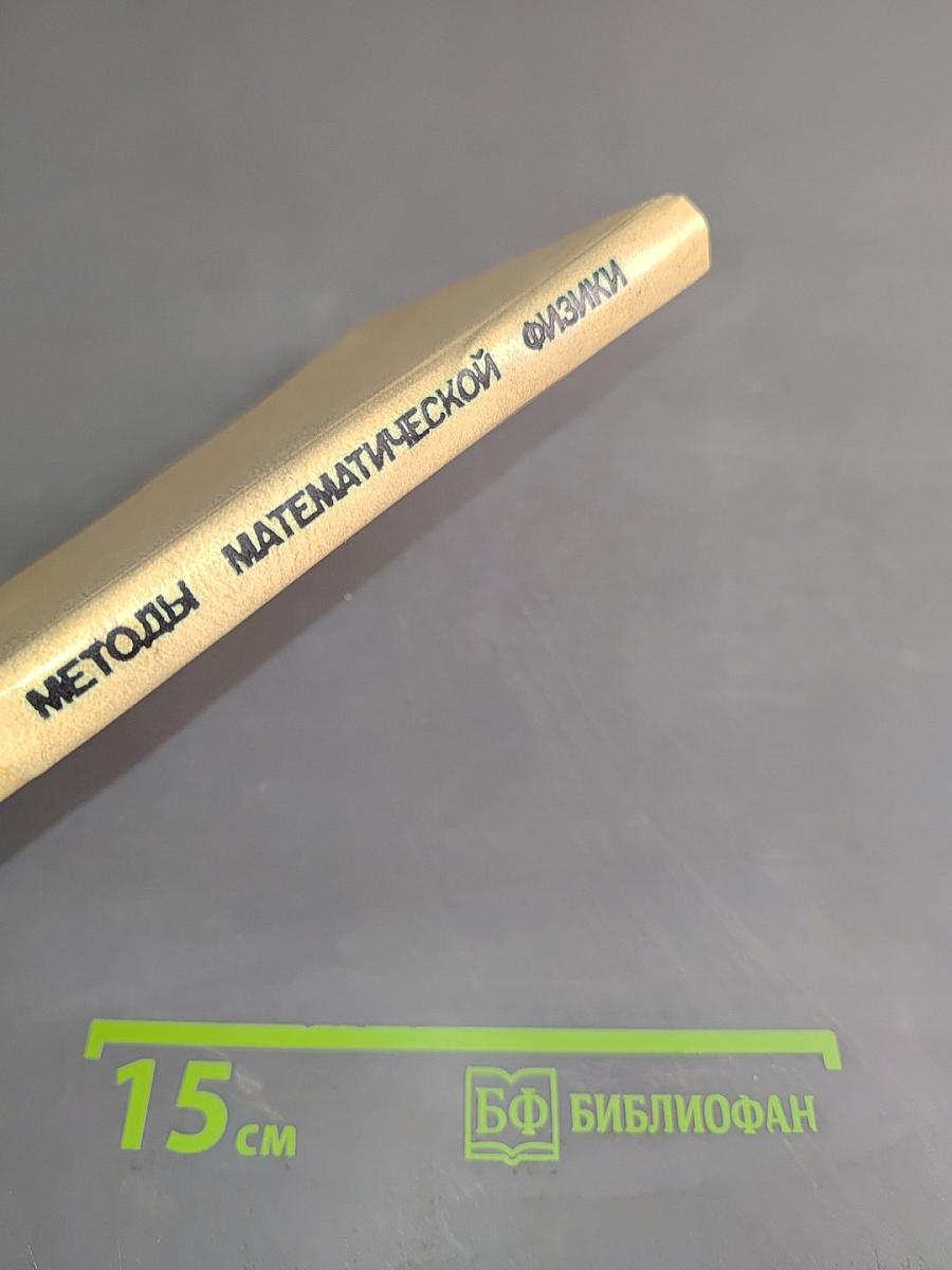 Методы математической физики
