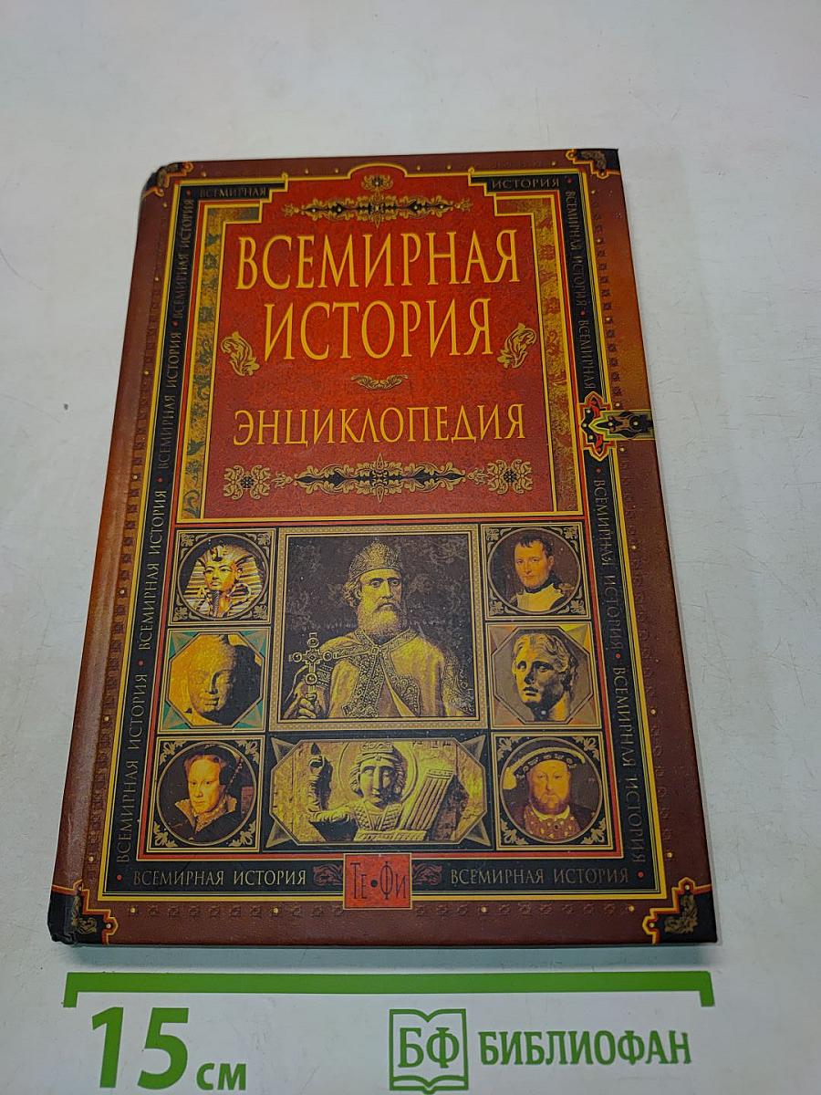 Всемирная история. Энциклопедия. Том 12