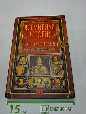 Всемирная история. Энциклопедия. Том 12