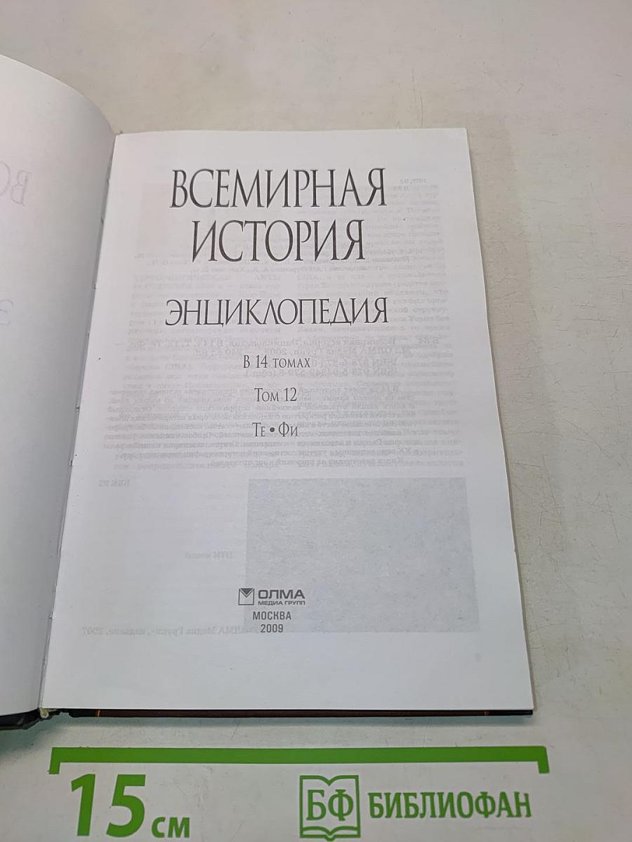 Всемирная история. Энциклопедия. Том 12