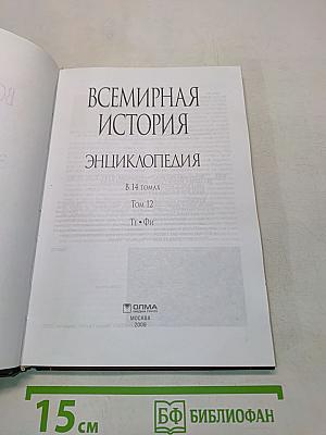 Всемирная история. Энциклопедия. Том 12