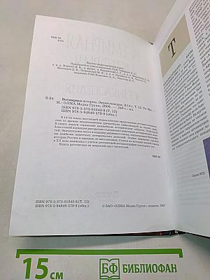 Всемирная история. Энциклопедия. Том 12