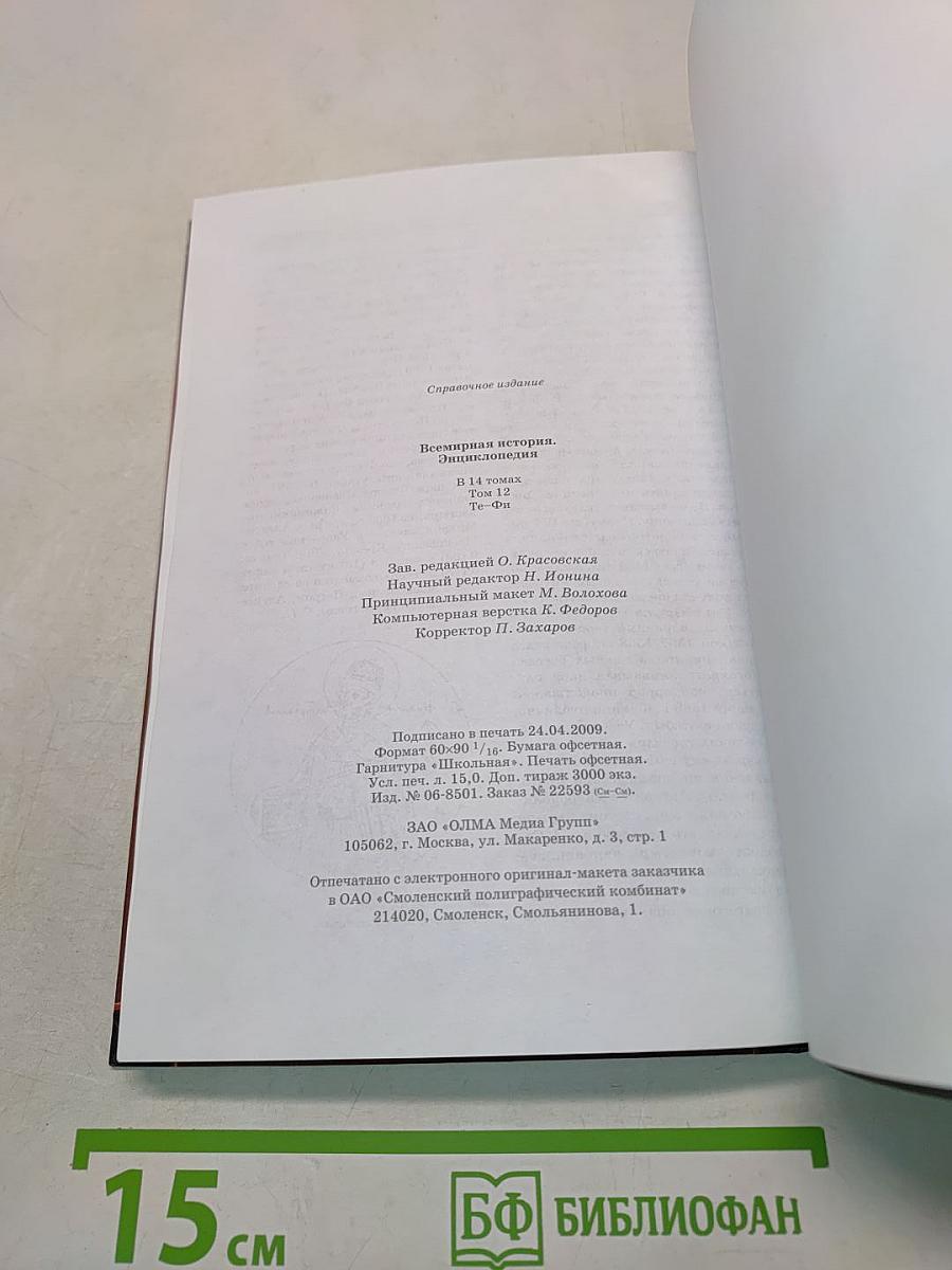 Всемирная история. Энциклопедия. Том 12