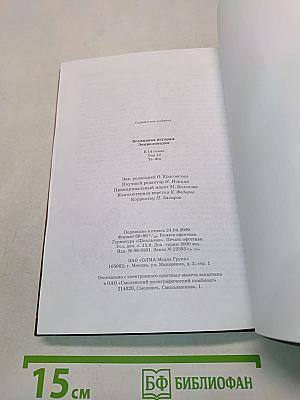Всемирная история. Энциклопедия. Том 12