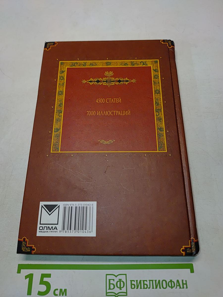 Всемирная история. Энциклопедия. Том 12