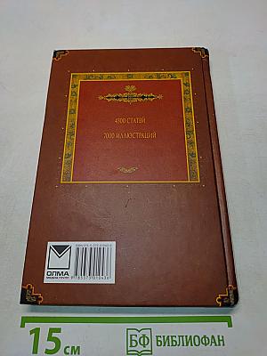 Всемирная история. Энциклопедия. Том 12