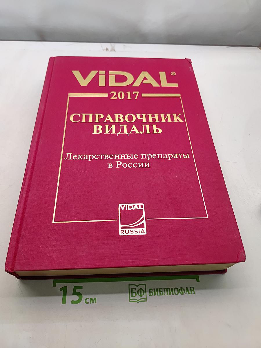 Справочник Видаль. Лекарственные препараты в России