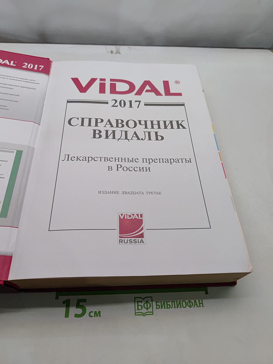 Справочник Видаль. Лекарственные препараты в России