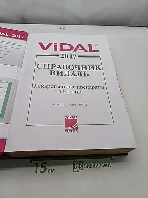 Справочник Видаль. Лекарственные препараты в России