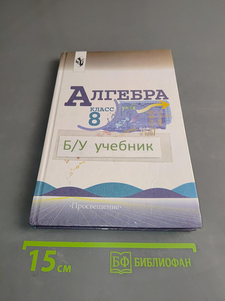 Алгебра. Учебник для 8 класса общеобразовательных учреждений