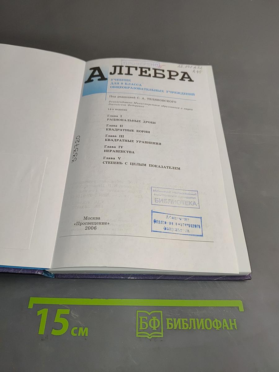 Алгебра. Учебник для 8 класса общеобразовательных учреждений