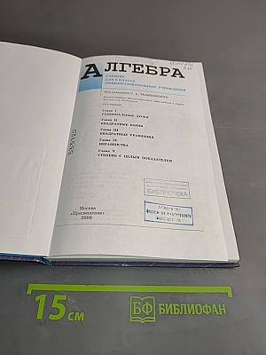 Алгебра. Учебник для 8 класса общеобразовательных учреждений