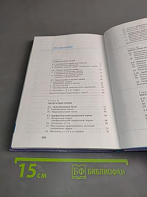 Алгебра. Учебник для 8 класса общеобразовательных учреждений