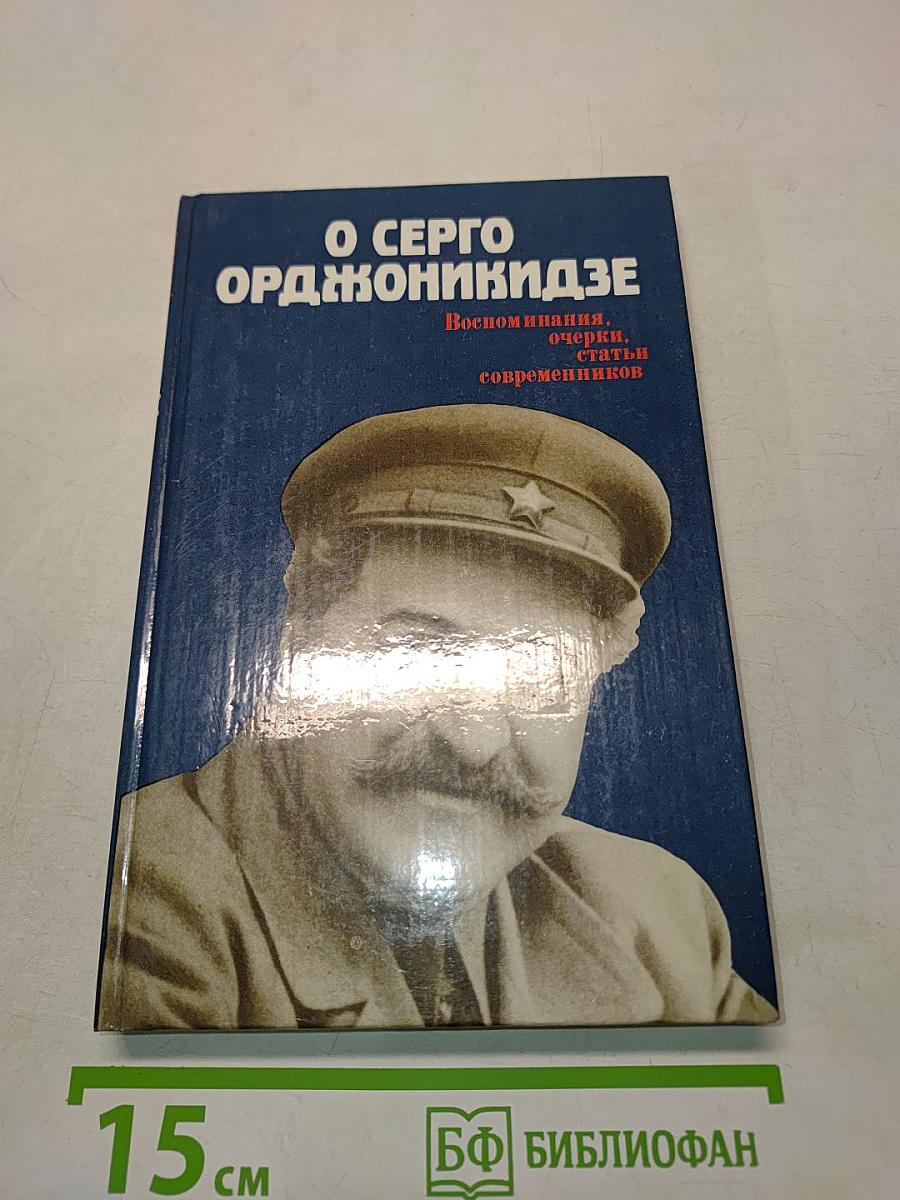 О Серго Орджоникидзе
