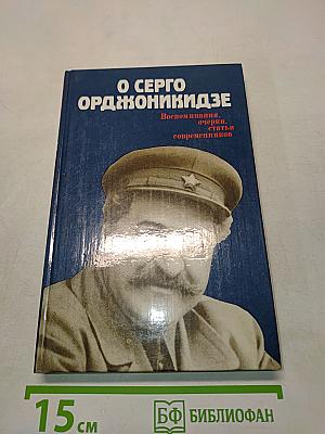 О Серго Орджоникидзе