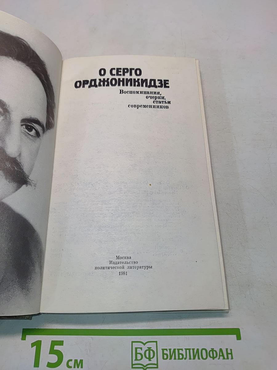 О Серго Орджоникидзе