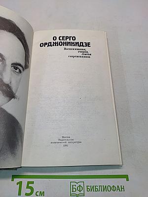 О Серго Орджоникидзе