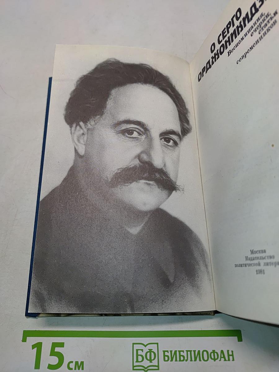 О Серго Орджоникидзе