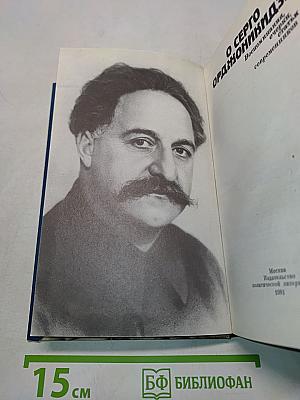 О Серго Орджоникидзе