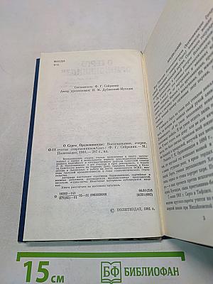О Серго Орджоникидзе