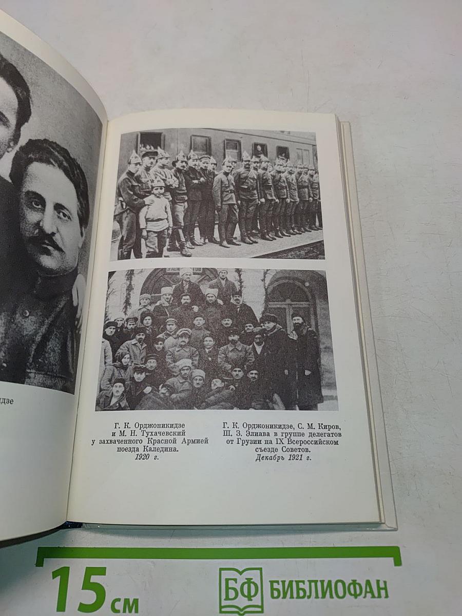 О Серго Орджоникидзе