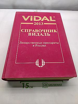 Справочник Видаль. Лекарственные препараты в России 2013