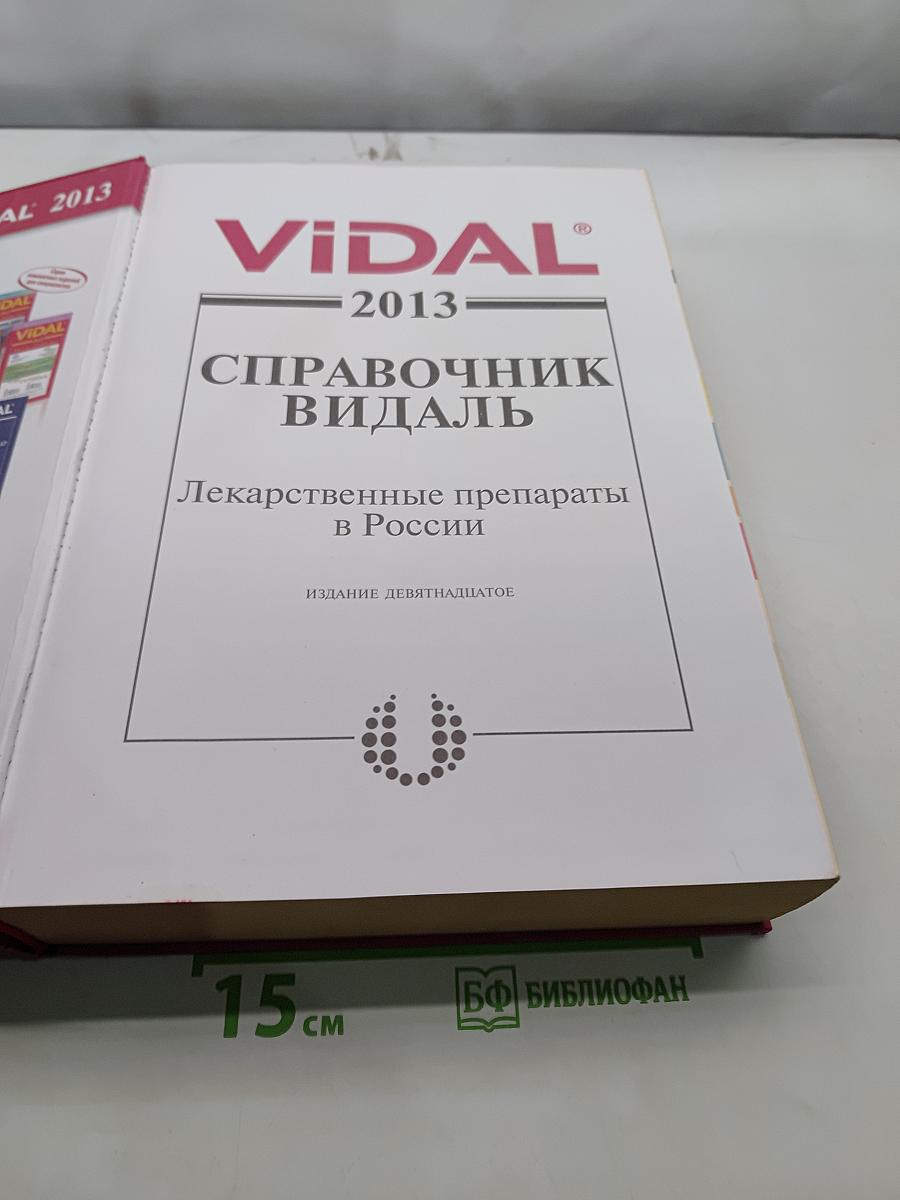 Справочник Видаль. Лекарственные препараты в России 2013