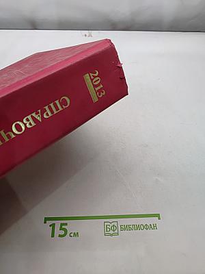 Справочник Видаль. Лекарственные препараты в России 2013