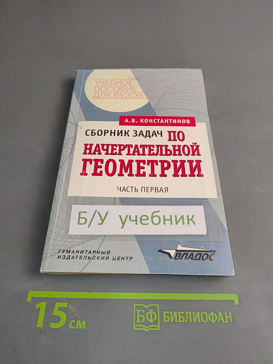 Сборник задач по начертательной геометрии. Часть первая